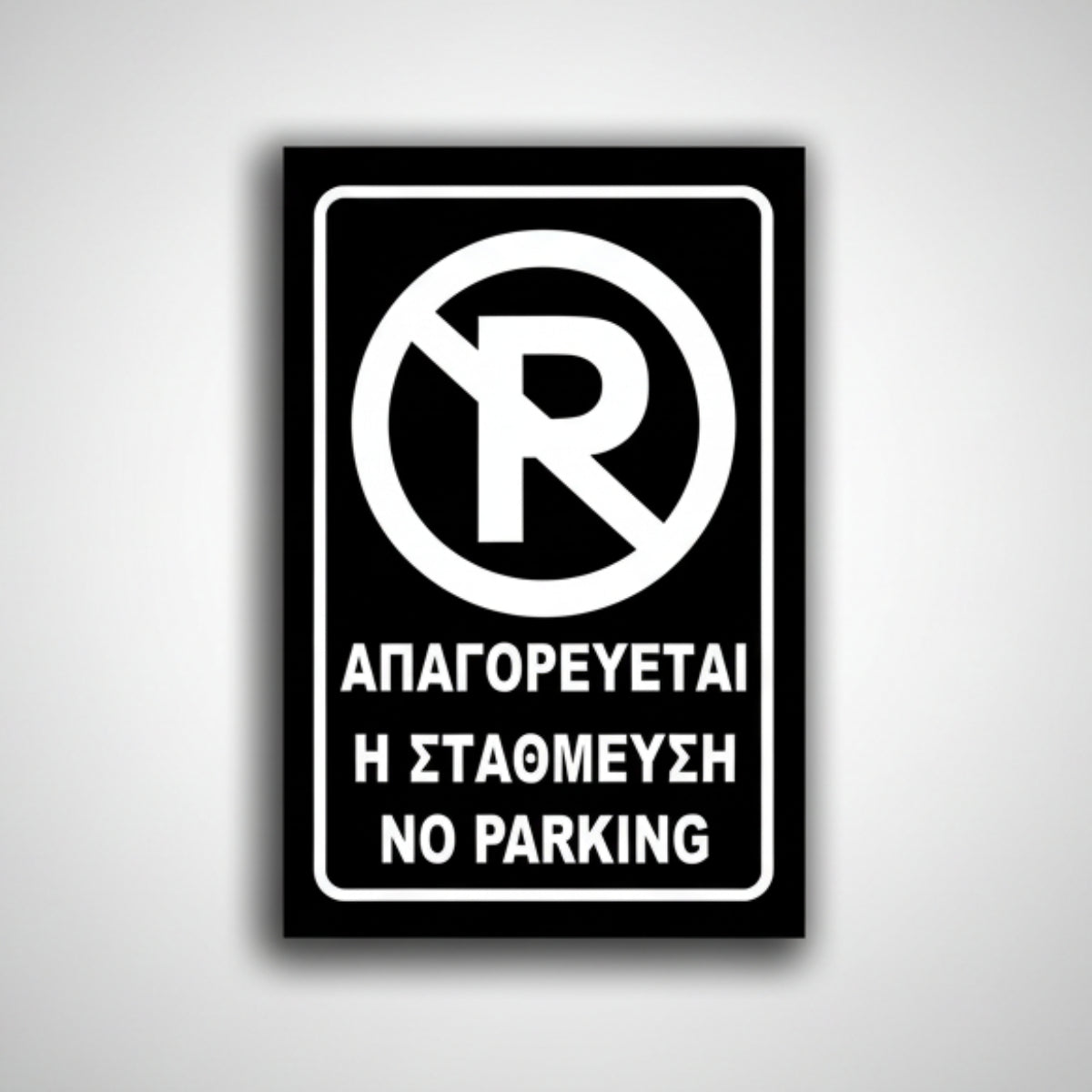 Πινακίδα Σήμανσης "NO PARKING" (Μηχανή) 200mm x 300mm ΑΝΑΚΛΑΣΤΙΚΗ