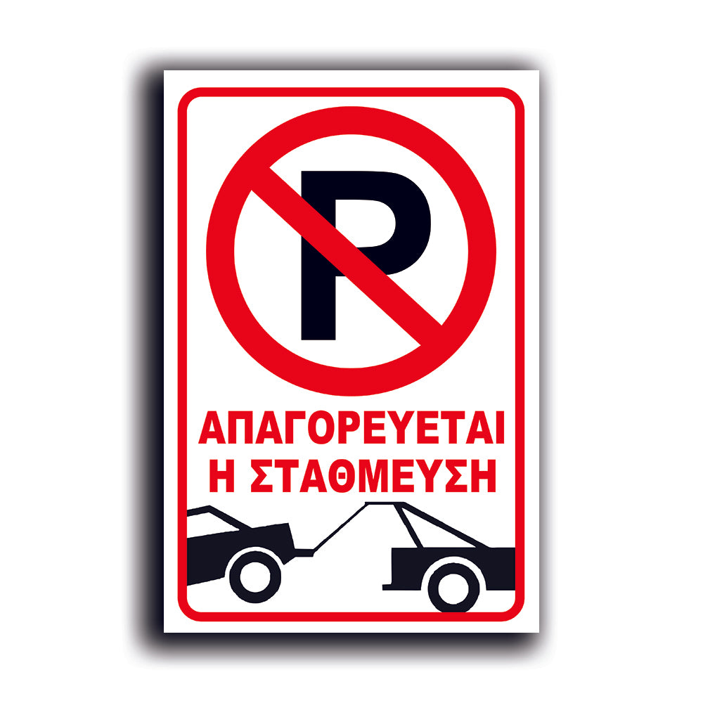 Πινακίδα Σήμανσης PVC "NO PARKING" 200mm x 300mm