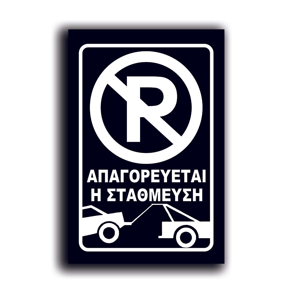 Πινακίδα Σήμανσης Αλουμινίου "NO PARKING" 200mm x 300mm ΑΝΑΚΛΑΣΤΙΚΗ