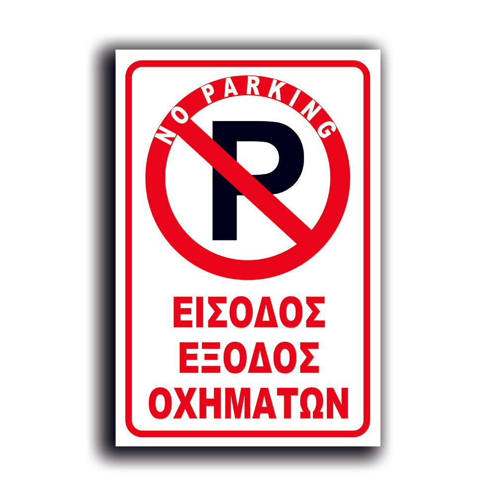 Πινακίδα Σήμανσης PVC "NO PARKING" 200mm x 300mm