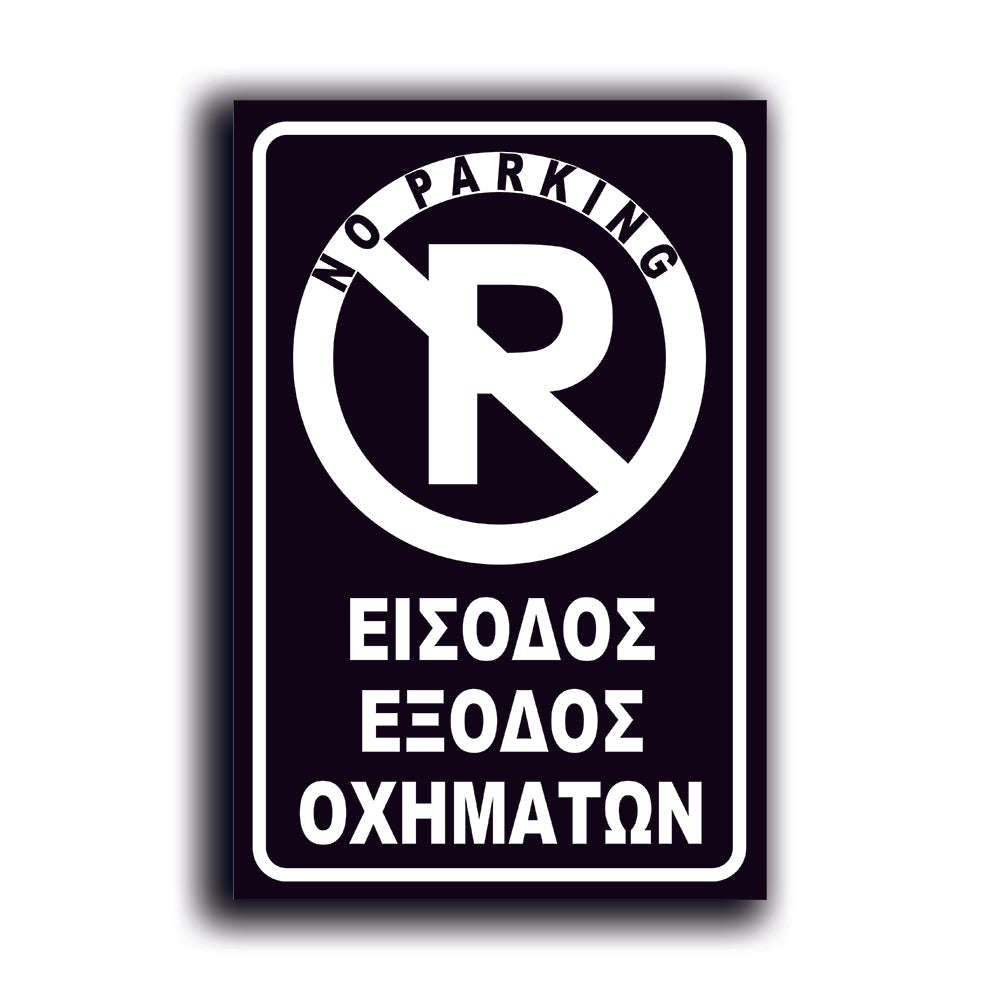 Πινακίδα Σήμανσης Αλουμινίου "NO PARKING" 200mm x 300mm ΑΝΑΚΛΑΣΤΙΚΗ