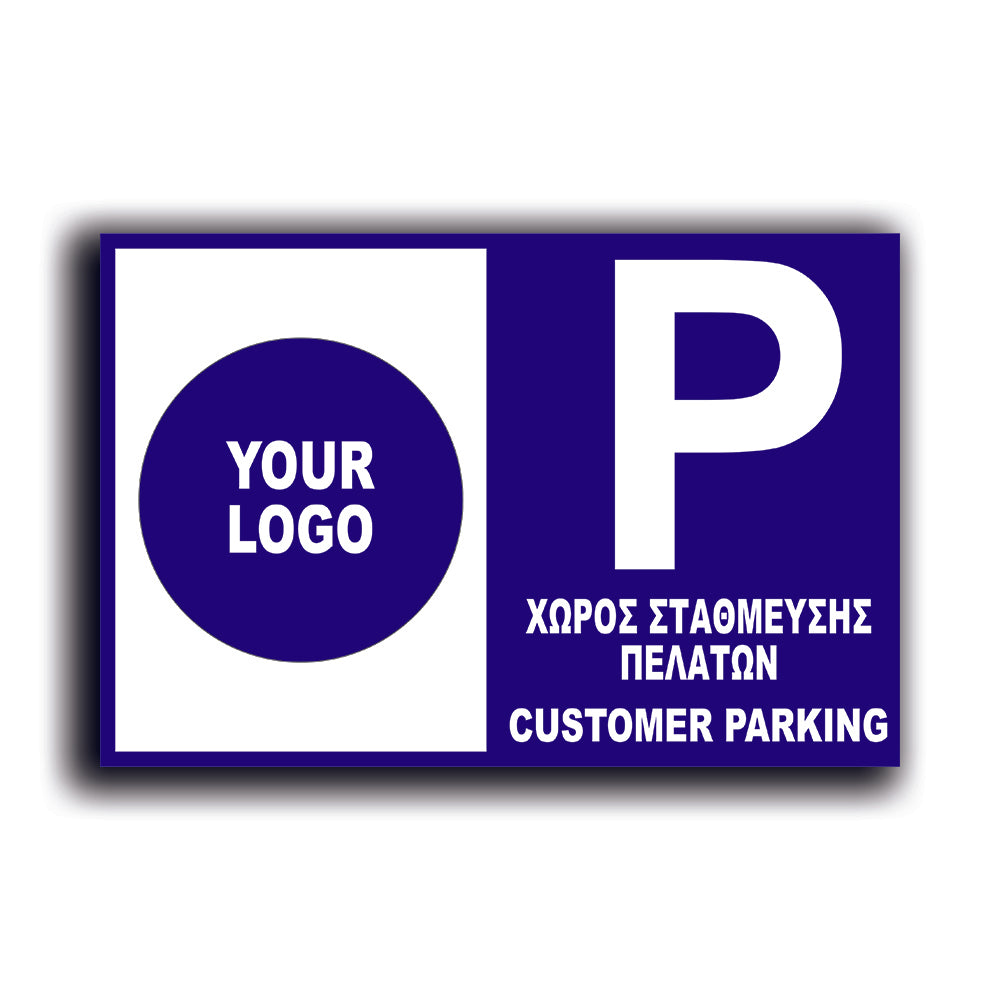 Πινακίδα Σήμανσης Parking PVC "Χώρος στάθμευσης πελατών" Με Logo 200mm x 300mm ΑΝΑΚΛΑΣΤΙΚΗ