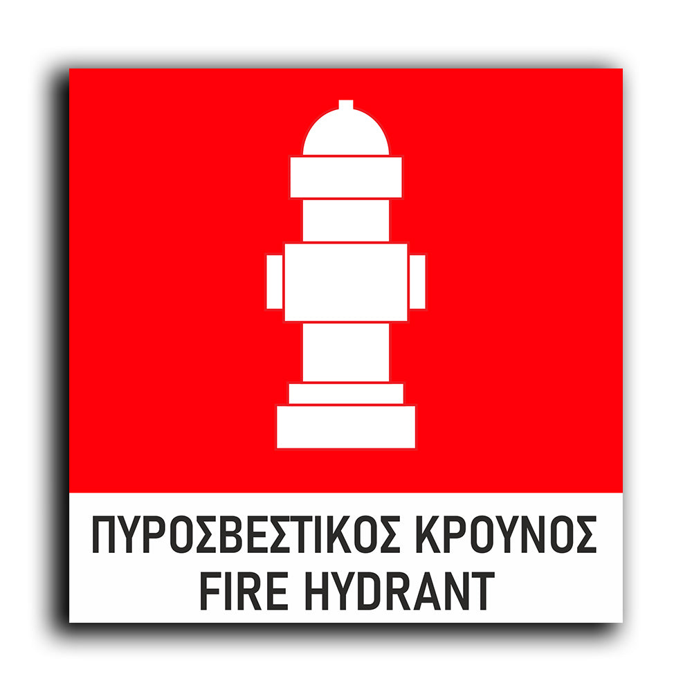 Πινακίδα Σήμανσης Πυρόσβεσης PVC “Πυροσβεστικός Κρουνός” 150mm x 150mm