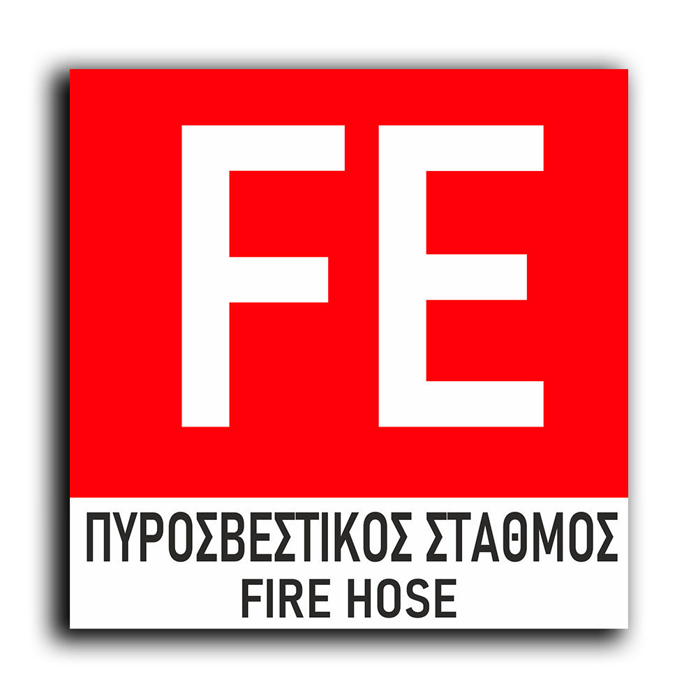 Πινακίδα Σήμανσης Πυρόσβεσης PVC “Πυροσβεστικός Σταθμός” 150mm x 150mm