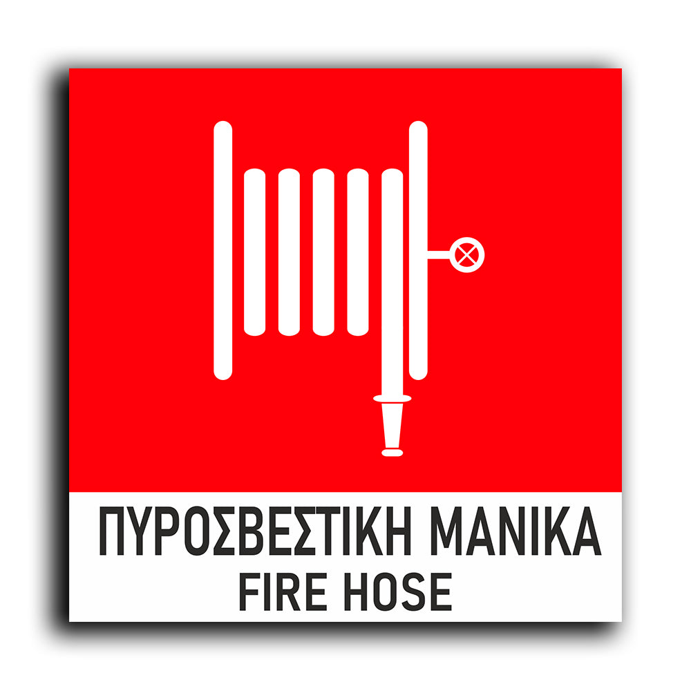 Πινακίδα Σήμανσης Πυρόσβεσης PVC “Πυροσβεστική Μάνικα” 150mm x 150mm