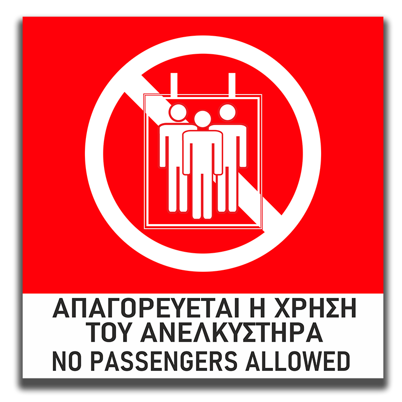 Πινακίδα Σήμανσης Πυρόσβεσης PVC “Απαγορεύεται Η Χρήση Ανεκλυστήρα” 150mm x 150mm