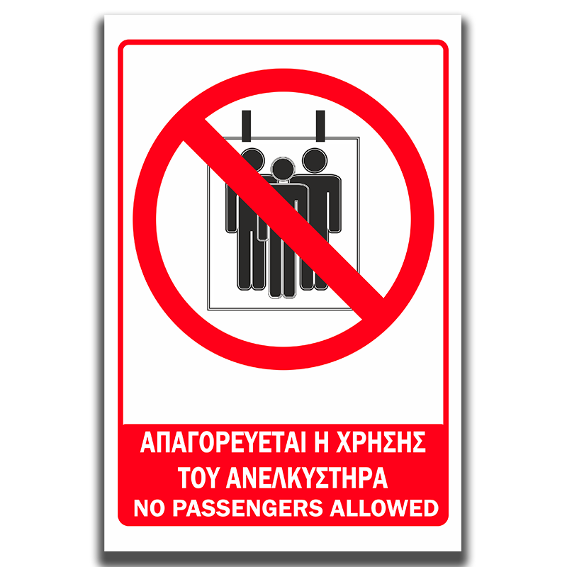 Πινακίδα σήμανσης Πυρόσβεσης "ΑΠΑΓΟΡΕΥΕΤΑΙ Η ΧΡΗΣΗ ΤΟΥ ΑΝΕΛΚΥΣΤΗΡΑ - NO PASSENGERS ALLOWED"
