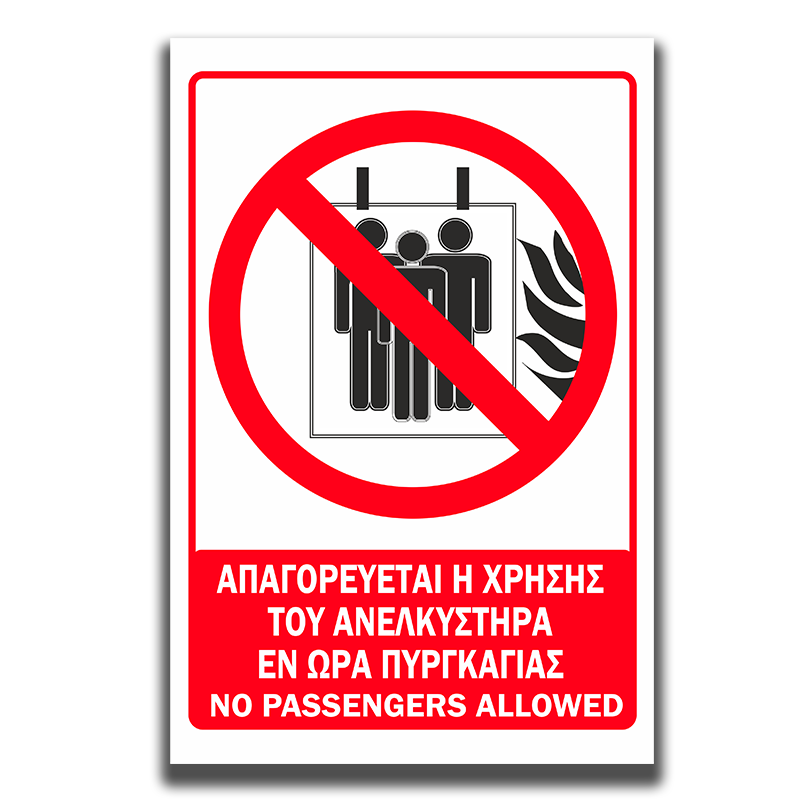 Πινακίδα σήμανσης Πυρόσβεσης "ΑΠΑΓΟΡΕΥΕΤΑΙ Η ΧΡΗΣΗ ΤΟΥ ΑΝΕΛΚΥΣΤΗΡΑ ΕΝ ΩΡΑ ΠΥΡΚΑΓΙΑΣ - NO PASSENGERS ALLOWED"