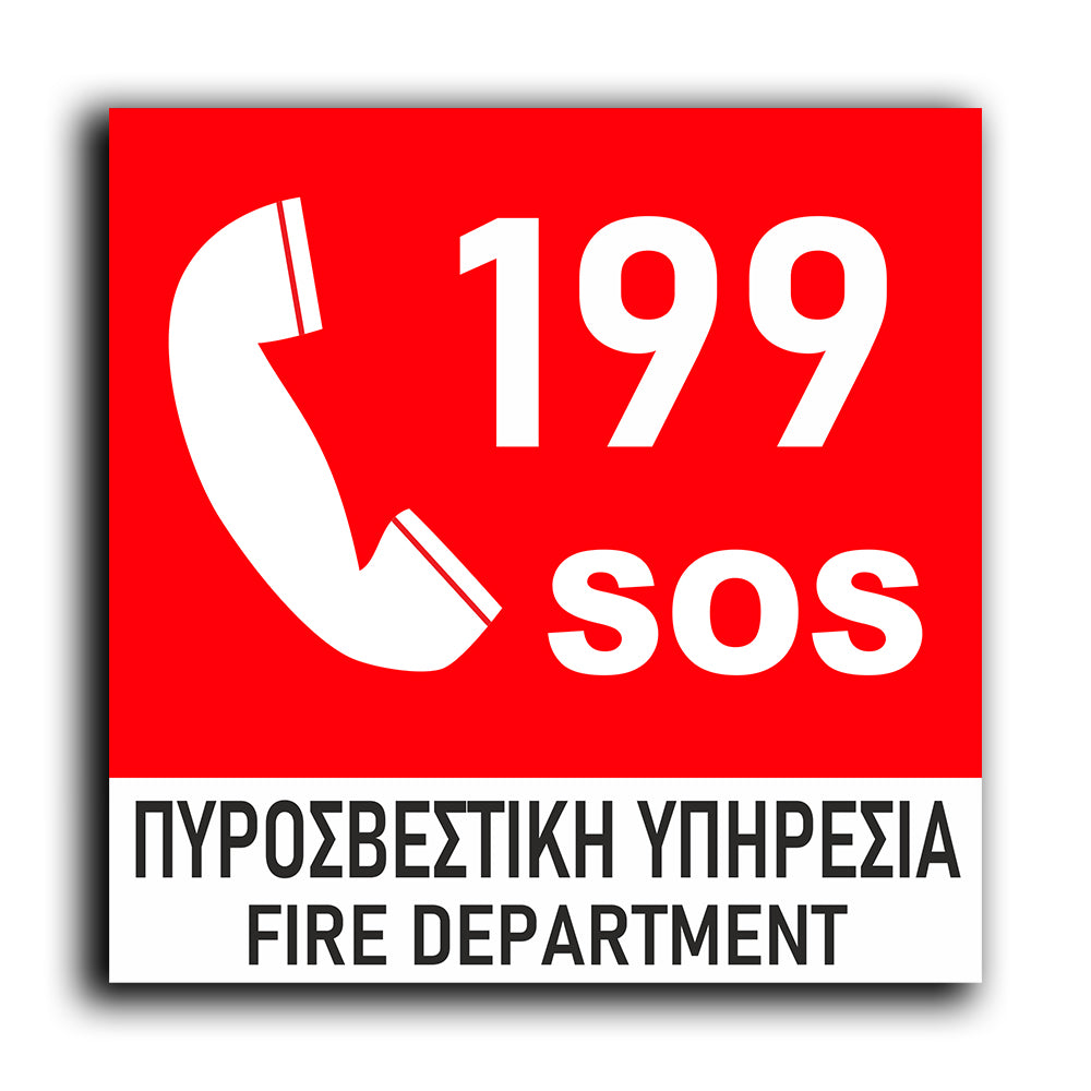 Πινακίδα Σήμανσης Πυρόσβεσης PVC “Πυροσβεστική Υπηρεσία” 150mm x 150mm
