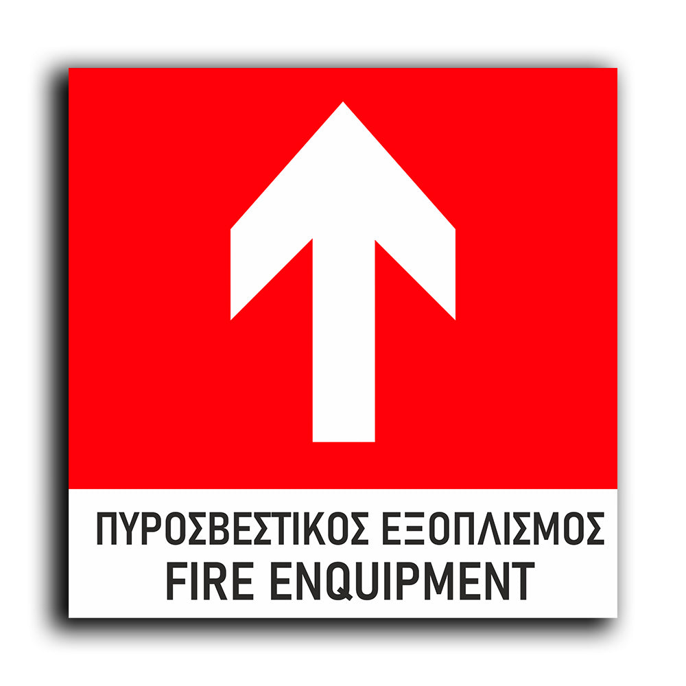 Πινακίδα Σήμανσης Πυρόσβεσης PVC “Πυροσβεστικός Εξοπλισμός - Βέλος” 150mm x 150mm