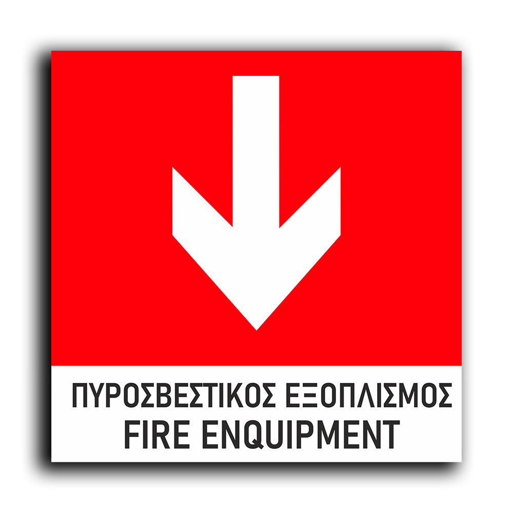 Πινακίδα Σήμανσης Πυρόσβεσης PVC “Πυροσβεστικός Εξοπλισμός - Βέλος” 150mm x 150mm