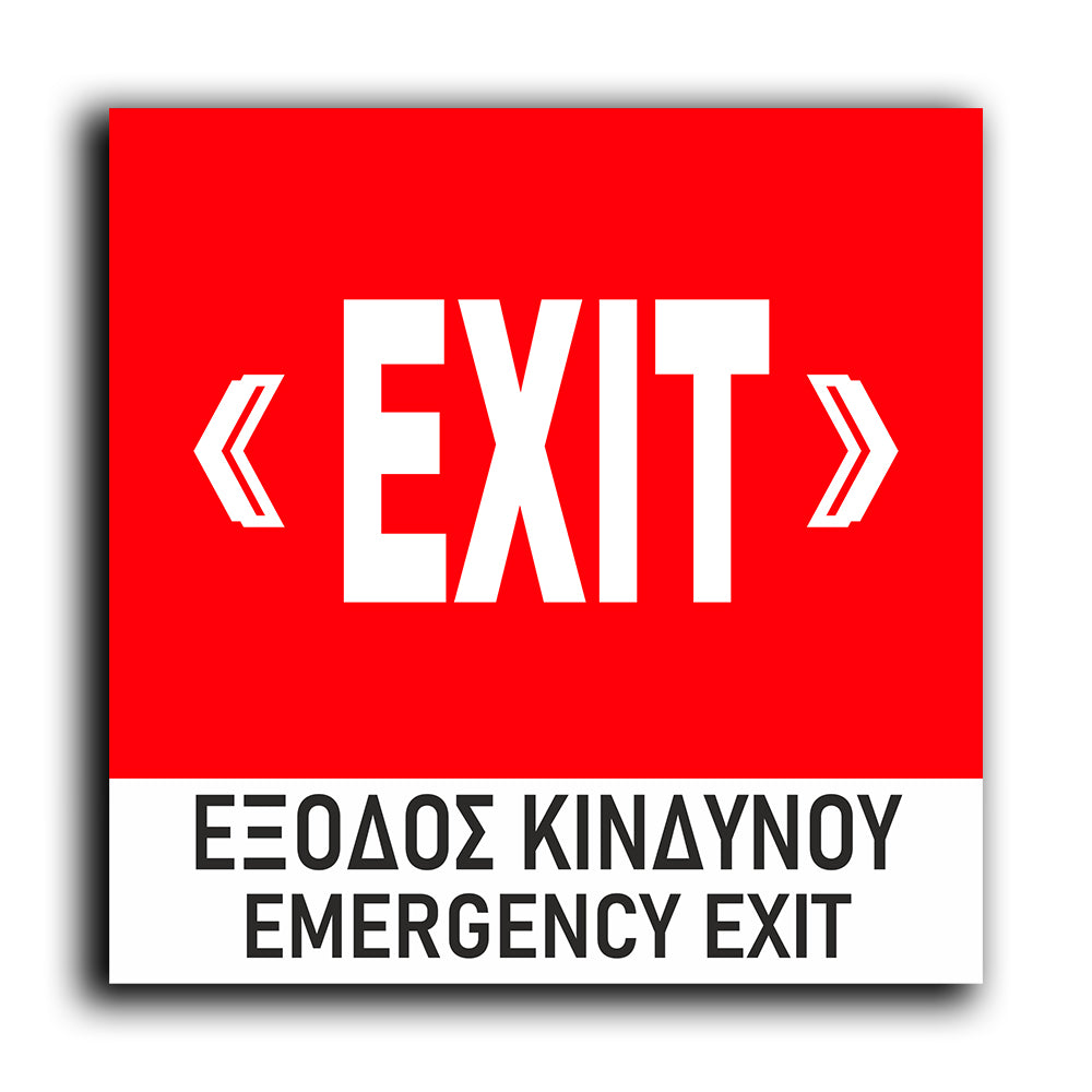 Πινακίδα Σήμανσης Πυρόσβεσης PVC "Έξοδος Κινδύνου” 150mm x 150mm