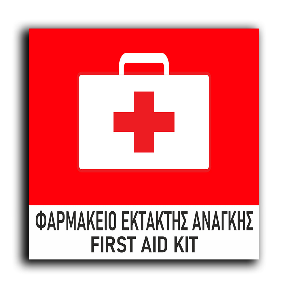 Πινακίδα Σήμανσης Πυρόσβεσης PVC “First Aid Kit” 150mm x 150mm