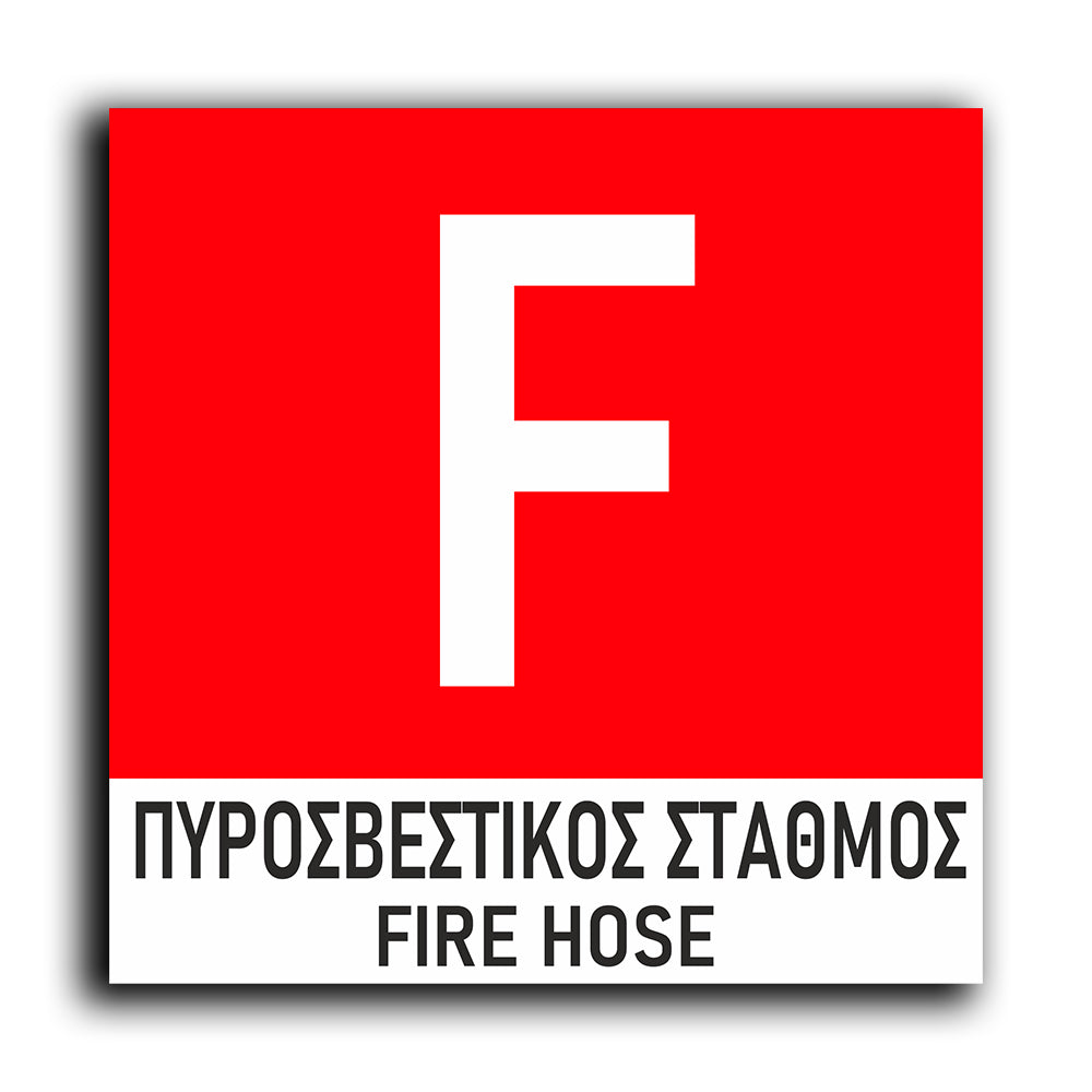 Πινακίδα Σήμανσης Πυρόσβεσης PVC “Πυροσβεστικός Σταθμός” 150mm x 150mm