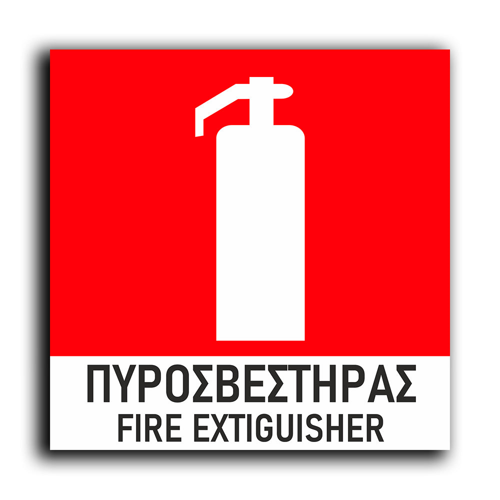 Πινακίδα Σήμανσης Πυρόσβεσης PVC “Πυροσβεστήρας” 150mm x 150mm