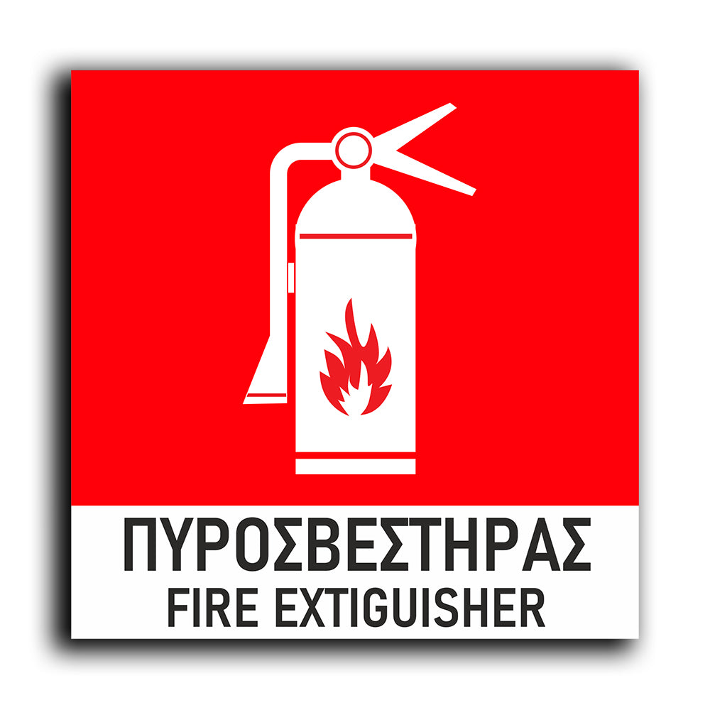 Πινακίδα Σήμανσης Πυρόσβεσης PVC “Πυροσβεστήρας” 150mm x 150mm