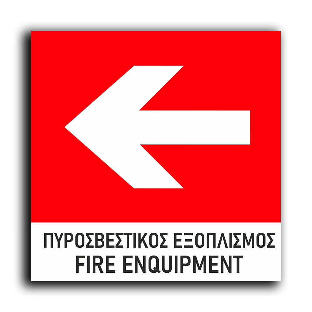 Πινακίδα Σήμανσης Πυρόσβεσης PVC “Πυροσβεστικός Εξοπλισμός - Βέλος” 150mm x 150mm