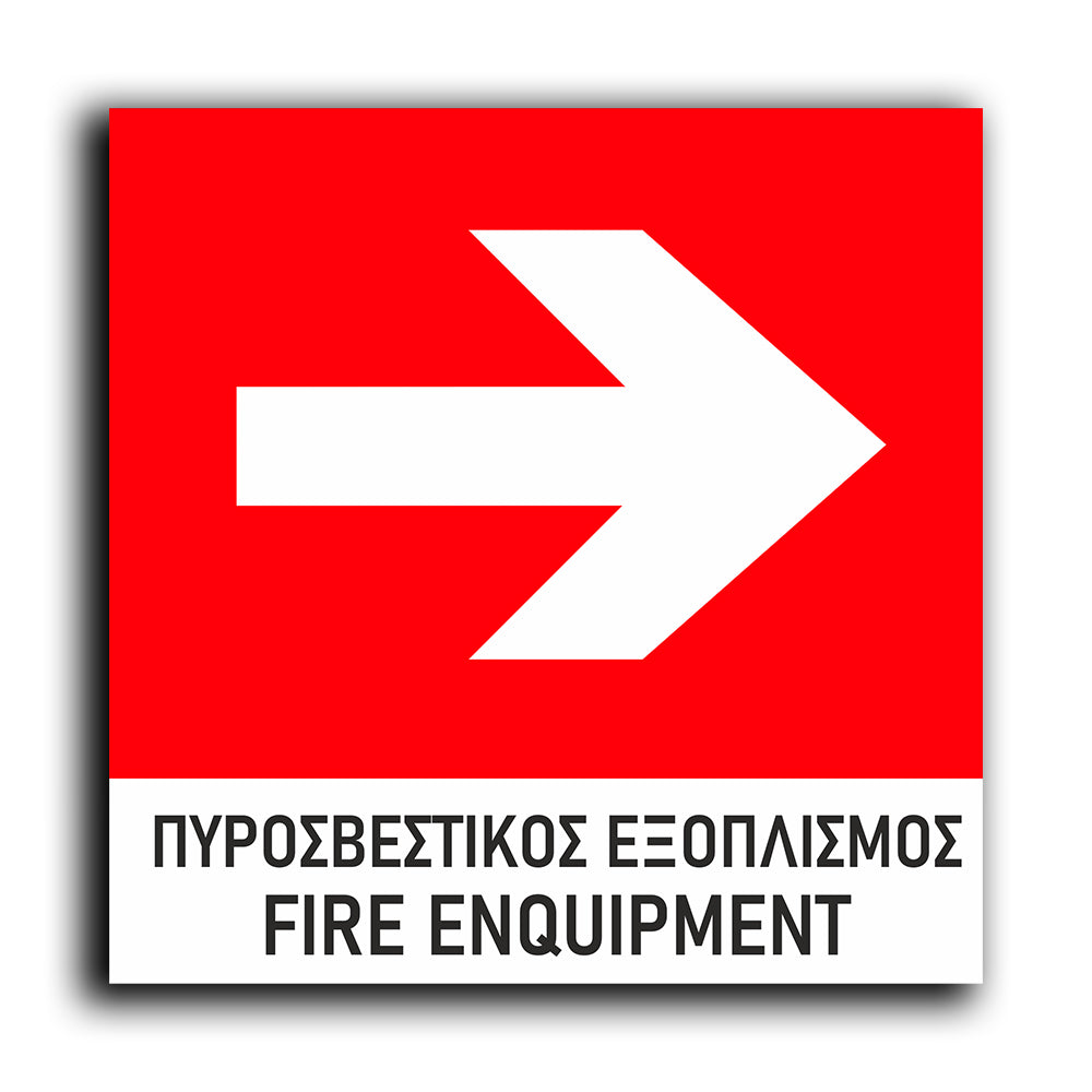 Πινακίδα Σήμανσης Πυρόσβεσης PVC “Πυροσβεστικός Εξοπλισμός - Βέλος” 150mm x 150mm