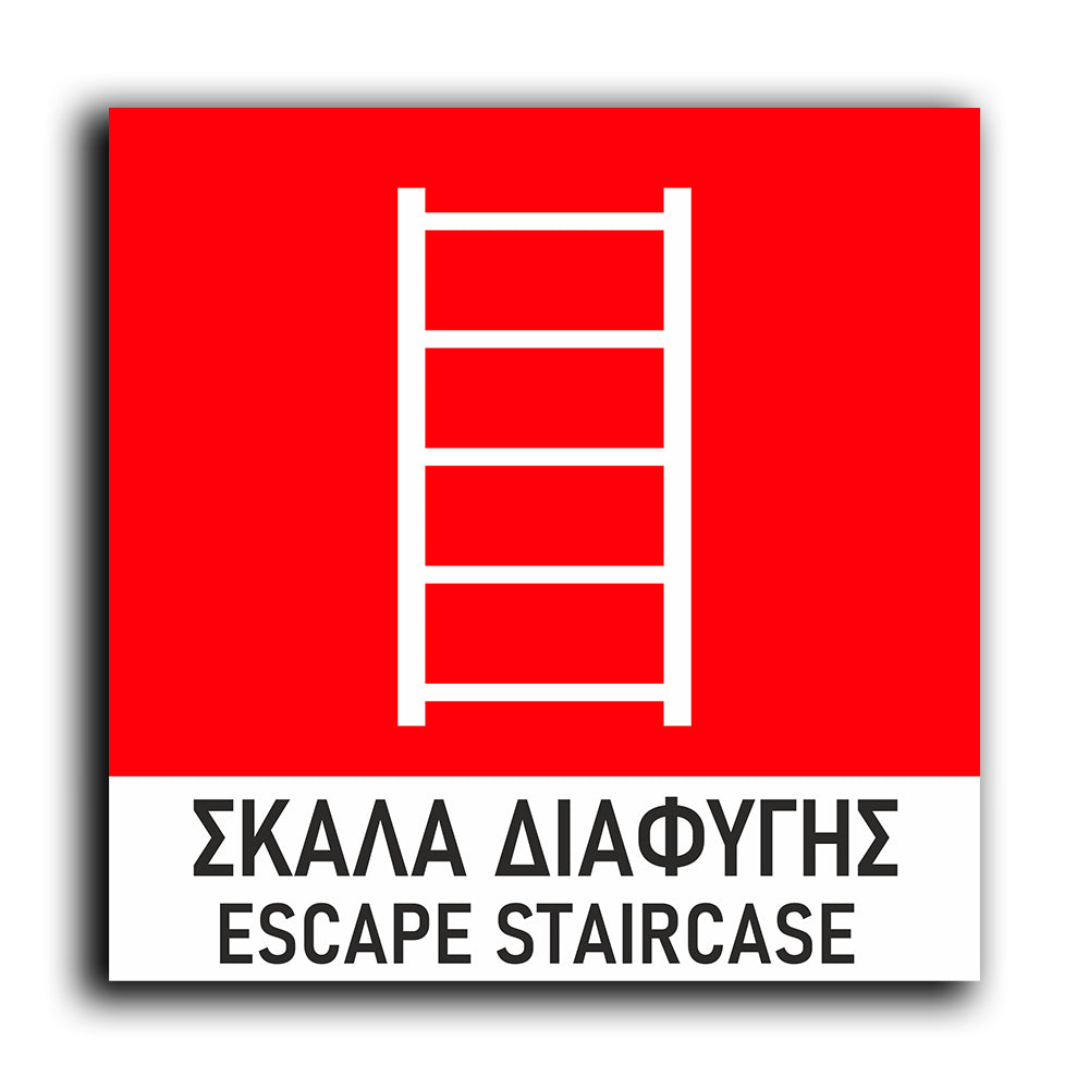 Πινακίδα Σήμανσης Πυρόσβεσης PVC “Σκάλα Διαφυγής” 150mm x 150mm