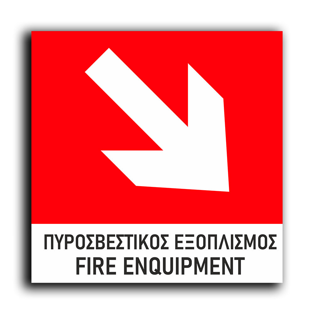 Πινακίδα Σήμανσης Πυρόσβεσης PVC “Πυροσβεστικός Εξοπλισμός - Βέλος” 150mm x 150mm