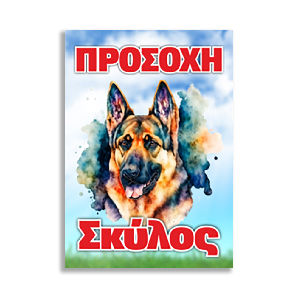 Πινακίδα Σήμανσης PVC "Προσοχή Σκύλος" (Λυκόσκυλο) 200mm x 300mm