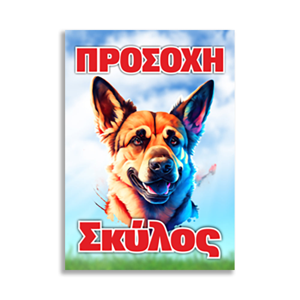 Πινακίδα Σήμανσης PVC "Προσοχή Σκύλος" (Λυκόσκυλο) 200mm x 300mm