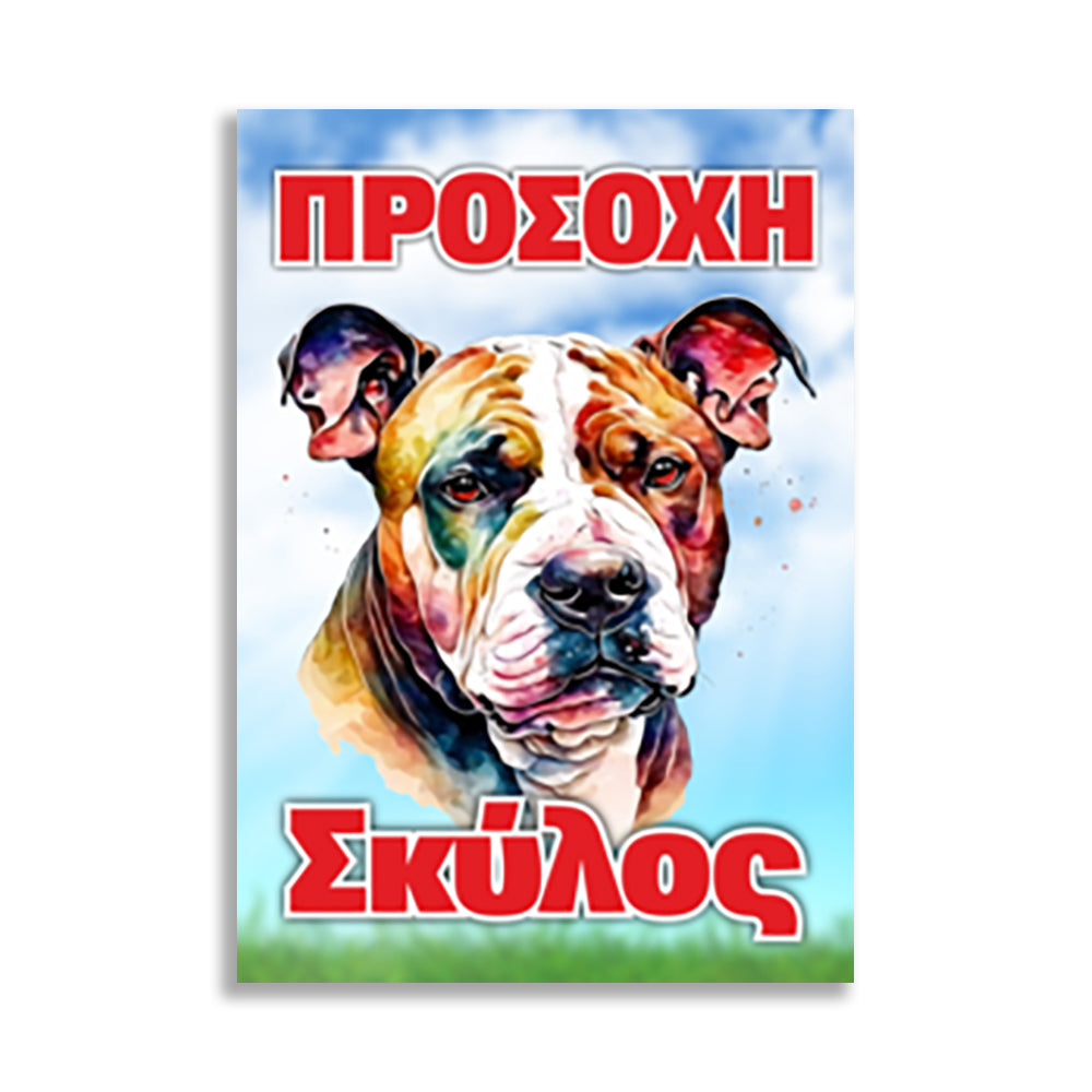Πινακίδα Σήμανσης PVC "Προσοχή Σκύλος" (Pitbull) 200mm x 300mm