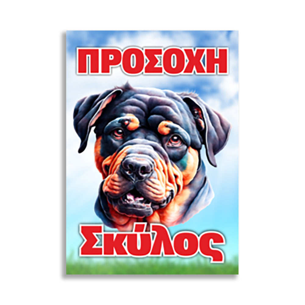Πινακίδα Σήμανσης PVC "Προσοχή Σκύλος Rottweiler" 200mm x 300mm