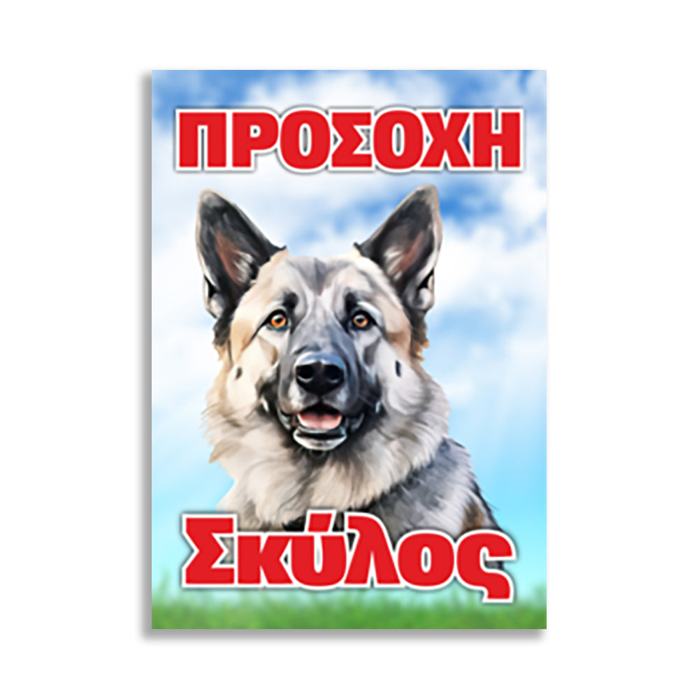 Πινακίδα Σήμανσης PVC "Προσοχή Σκύλος" (Καυκάσου) 200mm x 300mm