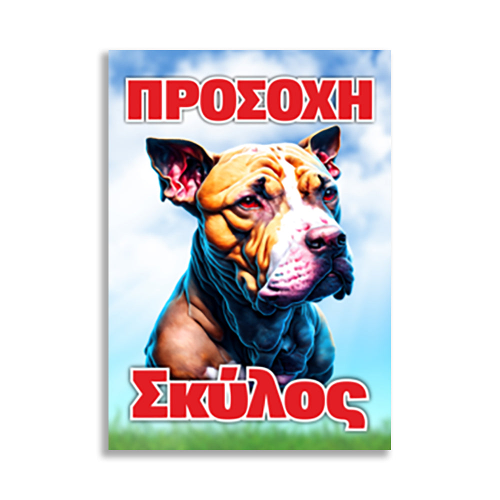 Πινακίδα Σήμανσης PVC "Προσοχή Σκύλος" (Pitbull) 200mm x 300mm
