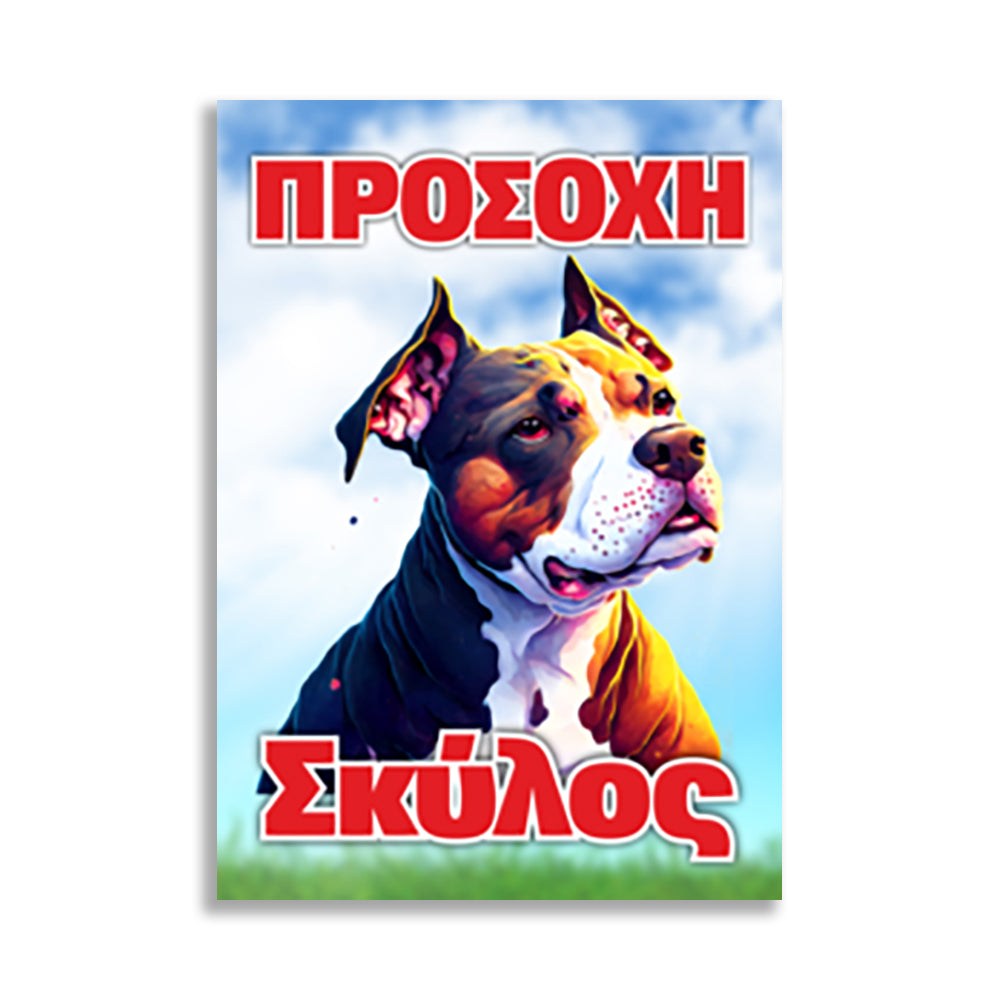 Πινακίδα Σήμανσης PVC "Προσοχή Σκύλος" (Pitbull) 200mm x 300mm