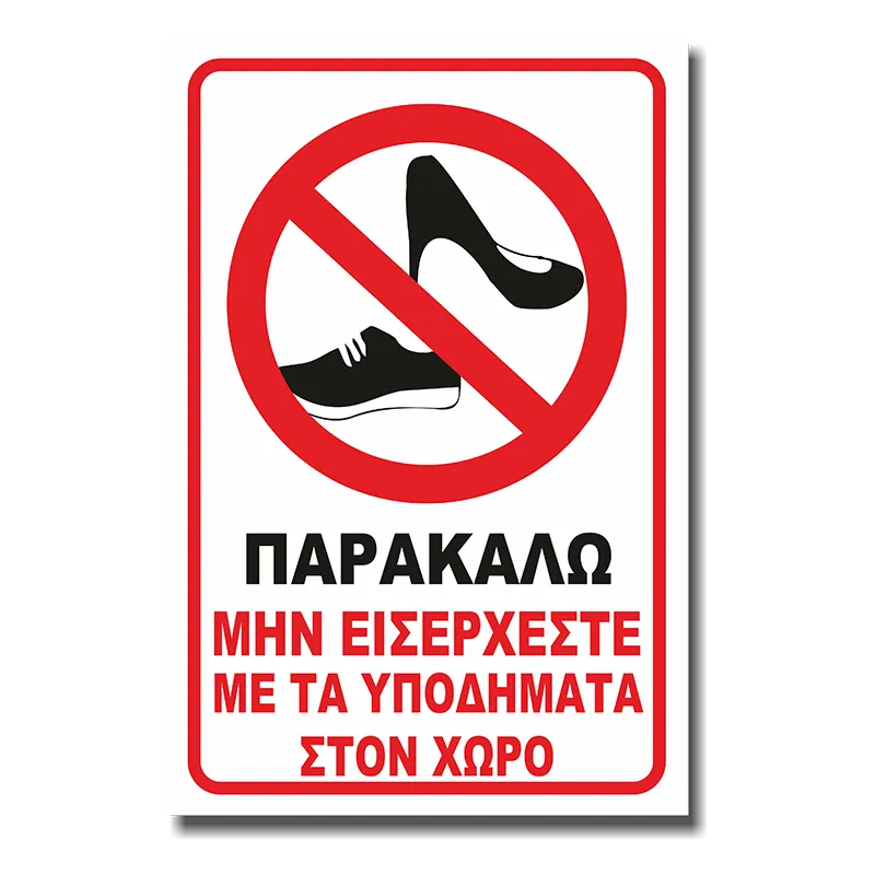 Πινακίδα Σήμανσης Πρόσβασης Αλουμινίου "ΜΗΝ ΕΙΣΕΡΧΕΣΤΕ ΜΕ ΥΠΟΔΗΜΑΤΑ" 200mm x 300mm ΑΝΑΚΛΑΣΤΙΚΗ