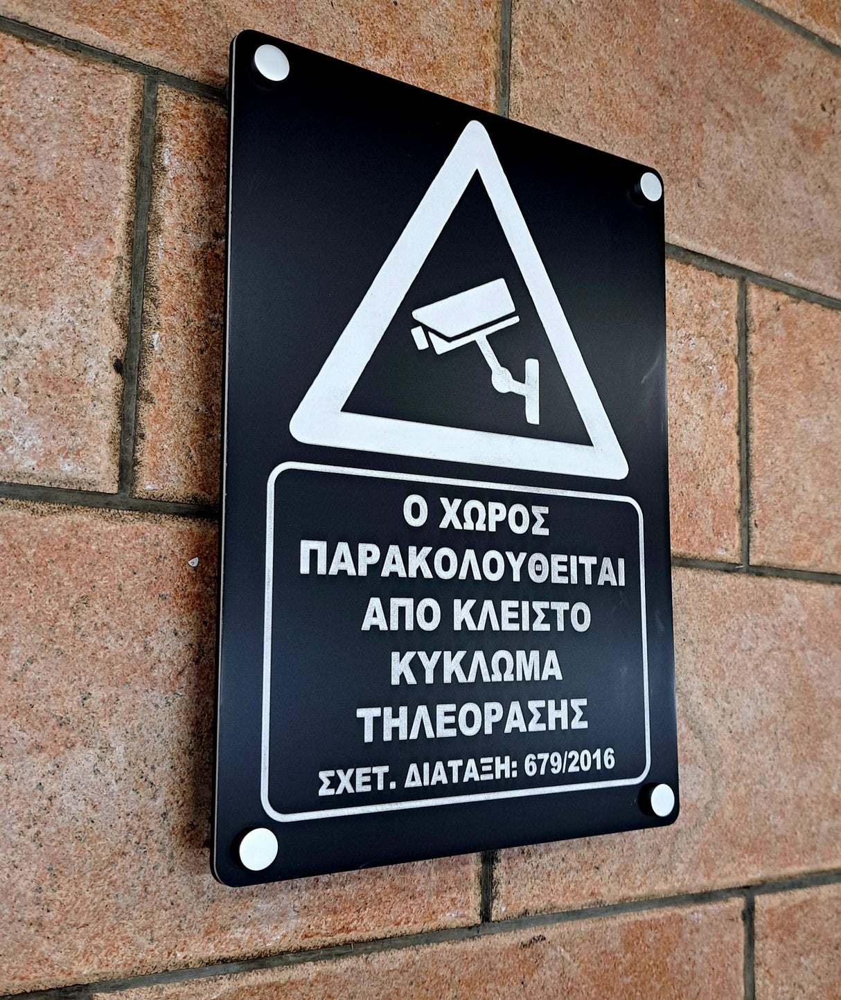 Πινακίδα Σήμανσης Παρακολούθησης Aκρυλικό Plexiglass "Ο ΧΩΡΟΣ ΠΑΡΑΚΟΛΟΥΘΕΙΤΑΙ” Μαύρο Με Αποστάτες 200mm x 290mm