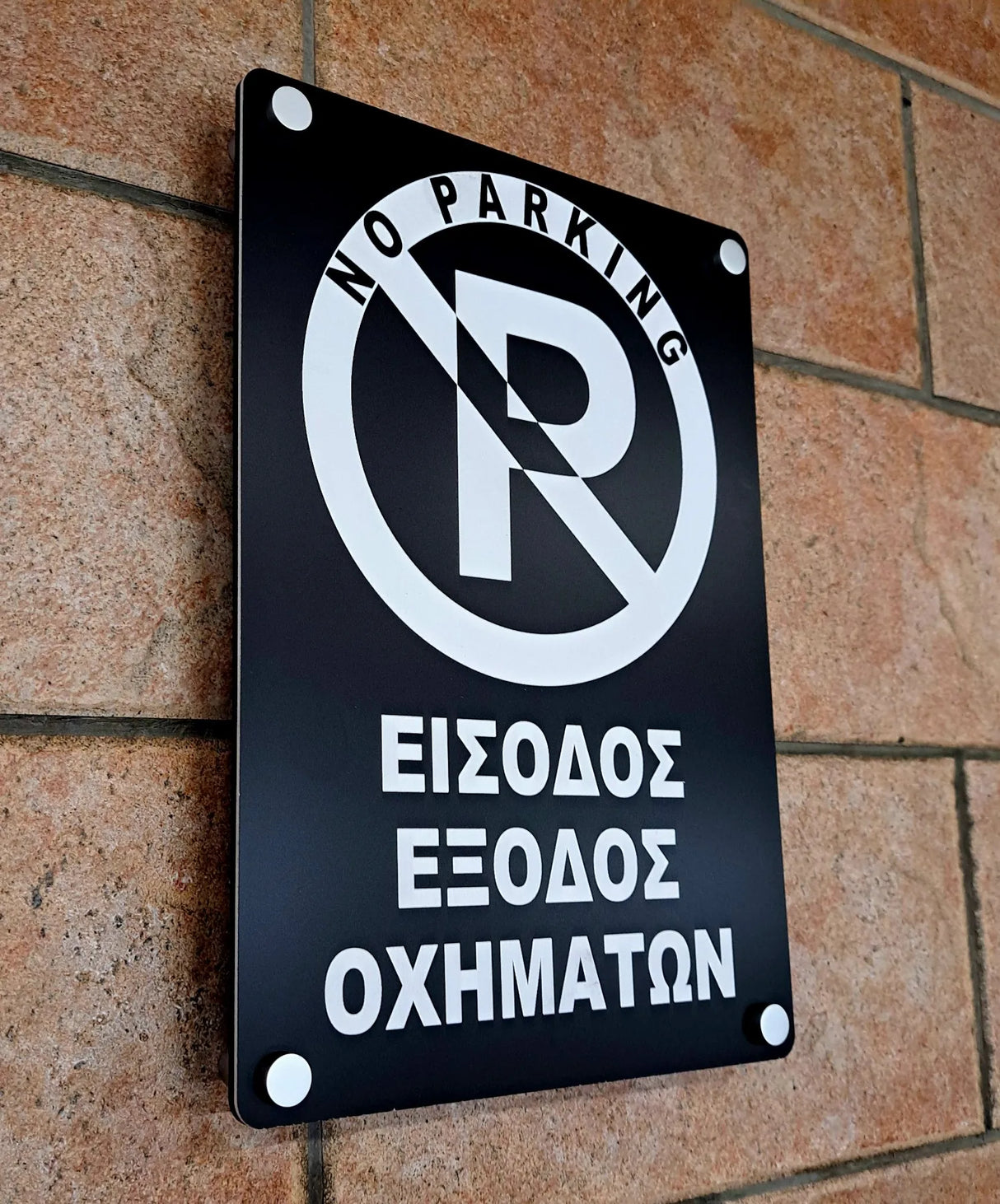 Πινακίδα Σήμανσης Ακρυλική "ΕΙΣΟΔΟΣ - ΕΞΟΔΟΣ ΟΧΗΜΑΤΩΝ - NO PARKING" 200mm x 290mm Με Αποστάτες