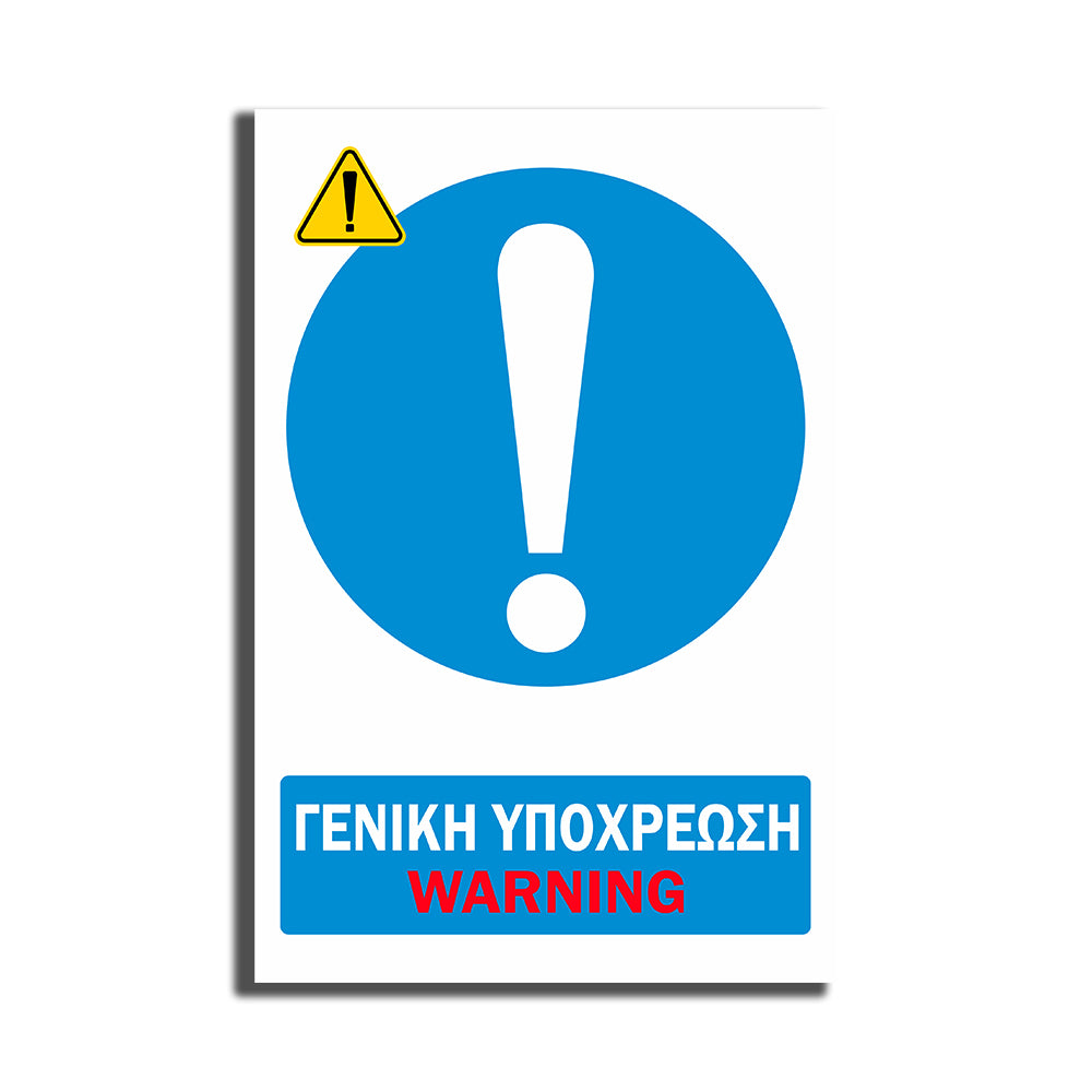 Πινακίδα Σήμανσης PVC Εργοταξίου “ΓΕΝΙΚΗ ΥΠΟΧΡΕΩΣΗ” ΑΝΤΑΝΑΚΛΑΣΤΙΚΟ 200mm x 300mm