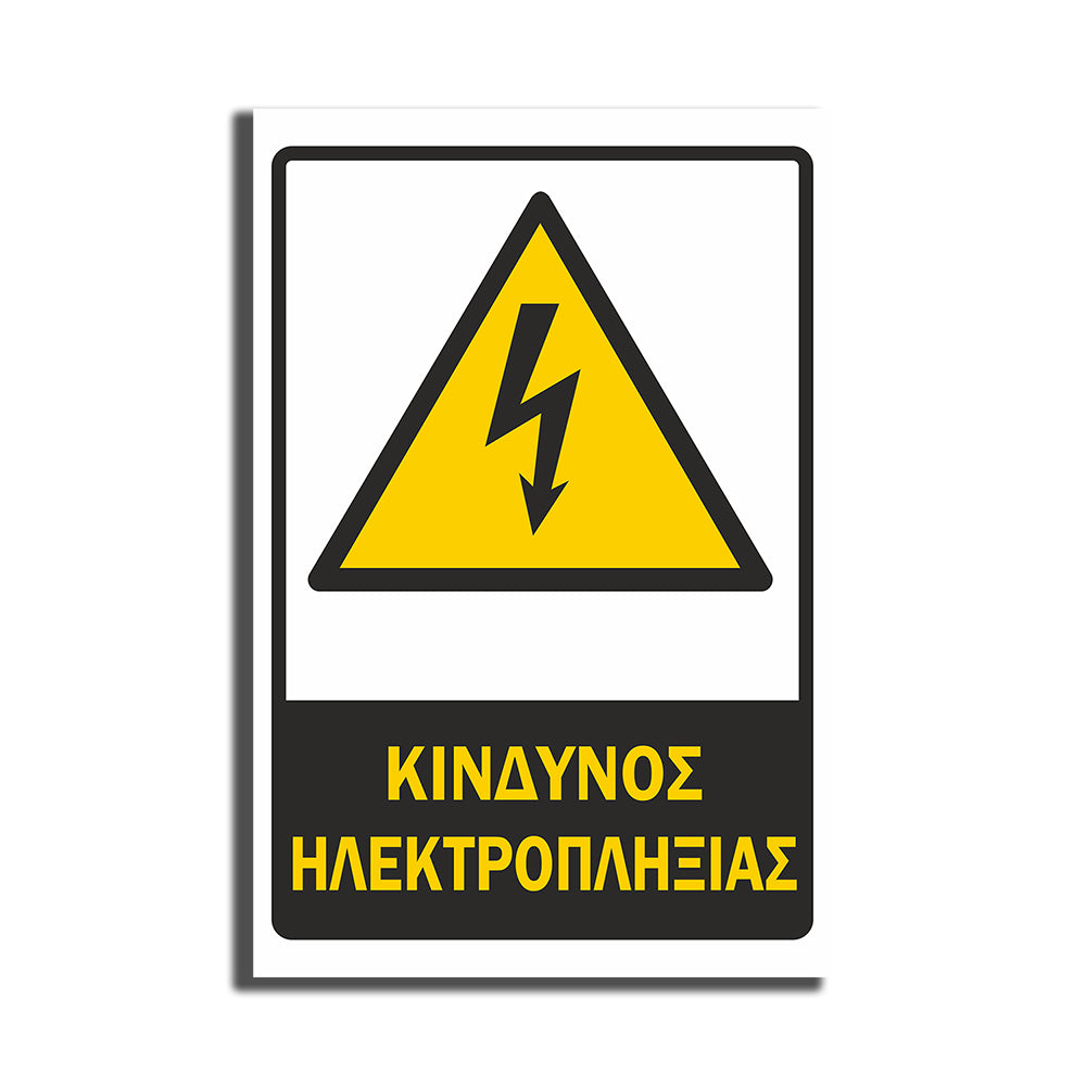 Πινακίδα Εργοταξίου “ΚΙΝΔΙΝΟΣ ΗΛΕΚΤΡΟΠΛΗΞΙΑΣ” ΑΝΤΑΝΑΚΛΑΣΤΙΚΟ