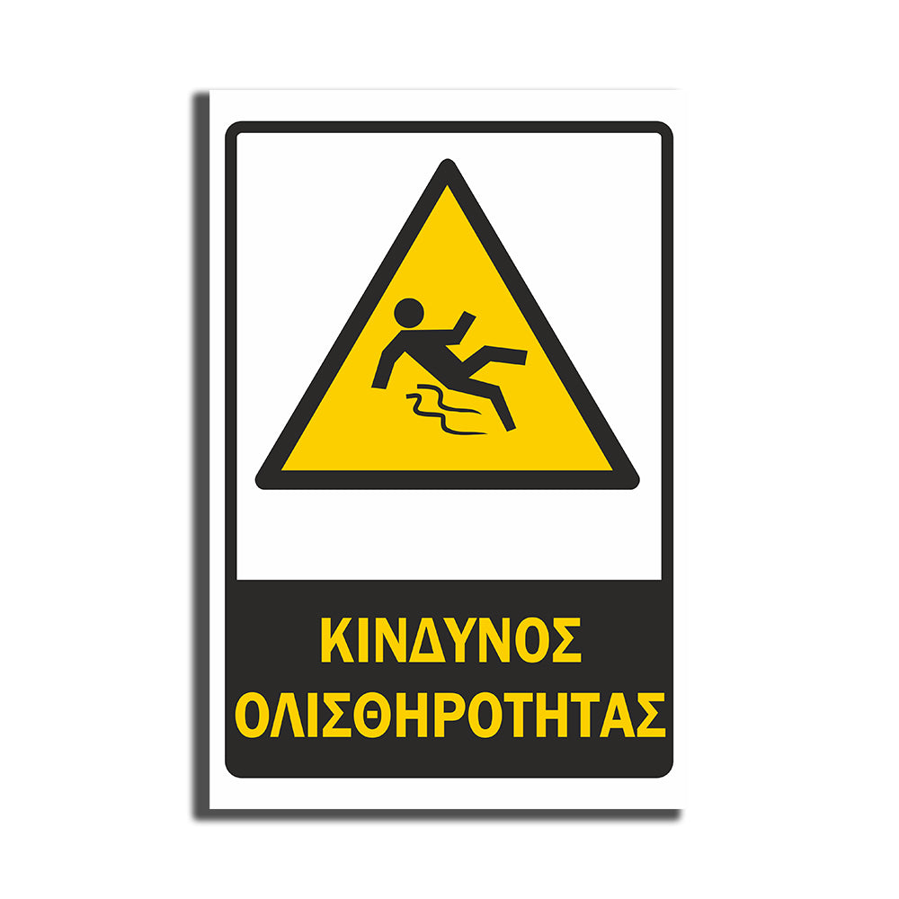 Πινακίδα Σήμανσης PVC Εργοταξίου “ΚΙΝΔΥΝΟΣ ΟΛΙΣΘΗΡΟΤΗΤΑΣ” ΑΝΤΑΝΑΚΛΑΣΤΙΚΟ 200mm x 300mm