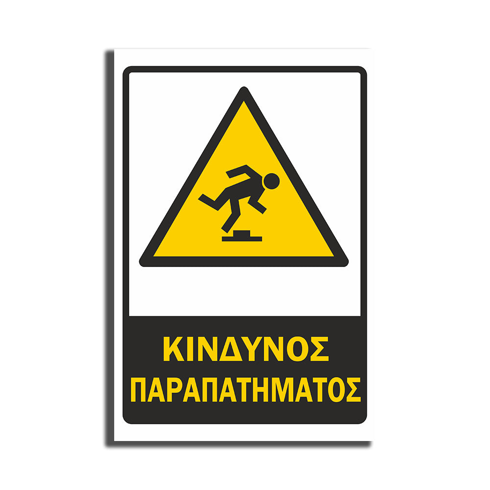 Πινακίδα Σήμανσης PVC Εργοταξίου “ΚΙΝΔΥΝΟΣ ΠΑΡΑΠΑΤΗΜΑΤΟΣ” ΑΝΤΑΝΑΚΛΑΣΤΙΚΟ 200mm x 300mm