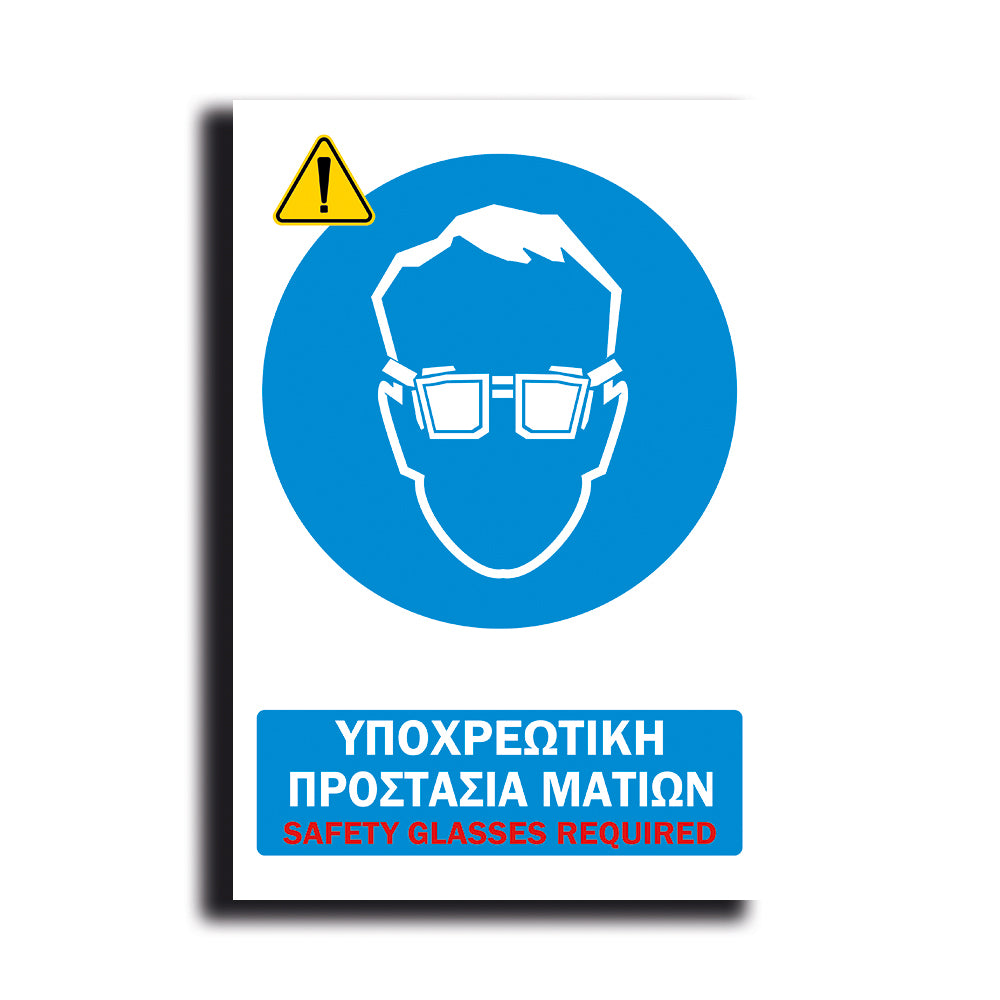 Πινακίδα Σήμανσης PVC Εργοταξίου "ΥΠΟΧΡΕΩΤΙΚΗ ΠΡΟΣΤΑΣΙΑ ΜΑΤΙΩΝ" ΑΝΤΑΝΑΚΛΑΣΤΙΚΟ 200mm x 300mm