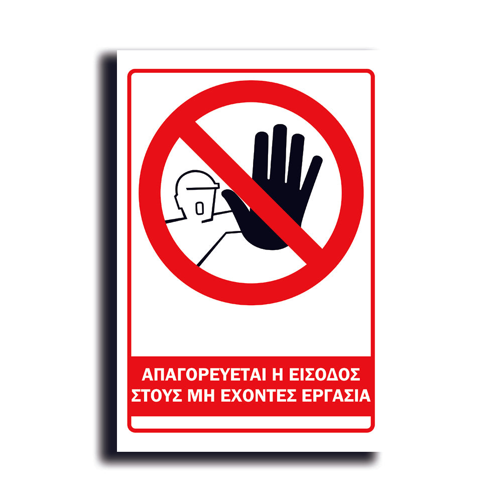 Πινακίδα Σήμανσης PVC Εργοταξίου "ΑΠΑΓΟΡΕΥΕΤΑΙ Η ΕΙΣΟΔΟΣ ΣΤΟΥΣ ΜΗ ΕΧΟΝΤΕΣ ΕΡΓΑΣΙΑ" ΑΝΤΑΝΑΚΛΑΣΤΙΚΟ 200mm x 300mm