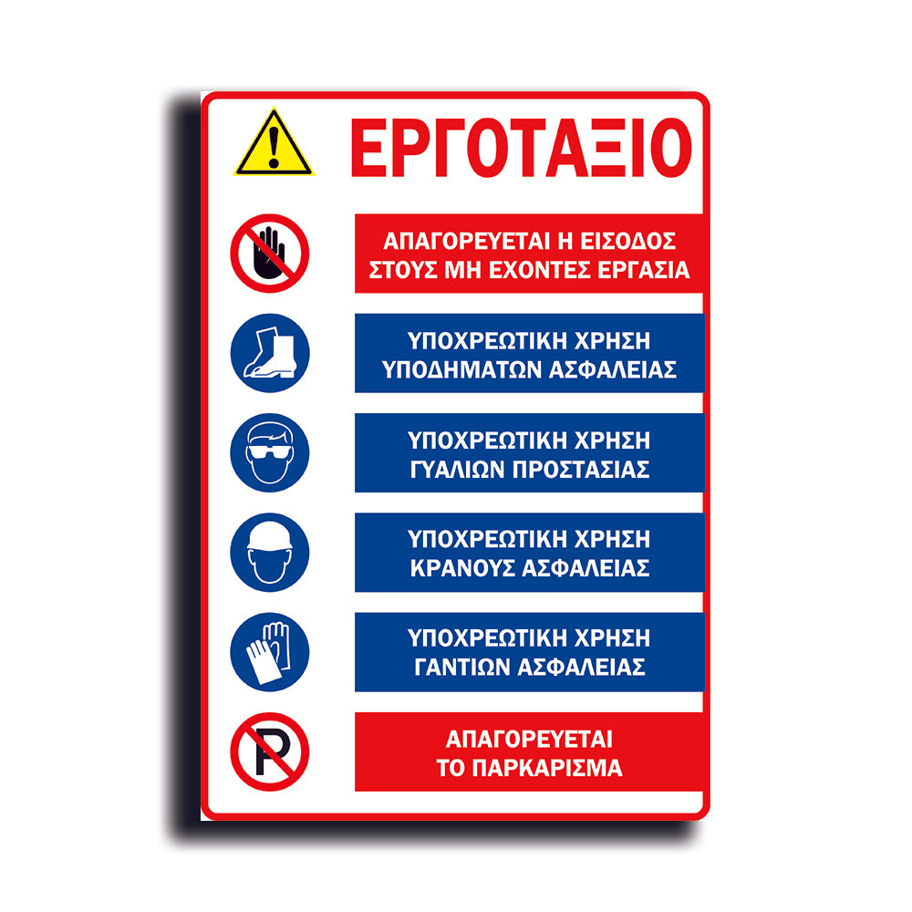 Πινακίδα Σήμανσης PVC Εργοταξίου "ΓΕΝΙΚΟ 2" 350mm x 500mm