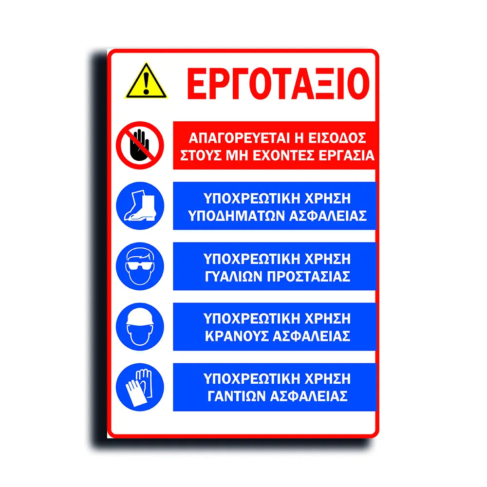 Πινακίδα Σήμανσης PVC Εργοταξίου ¨ΓΕΝΙΚΟ 1" 350mm x 500mm