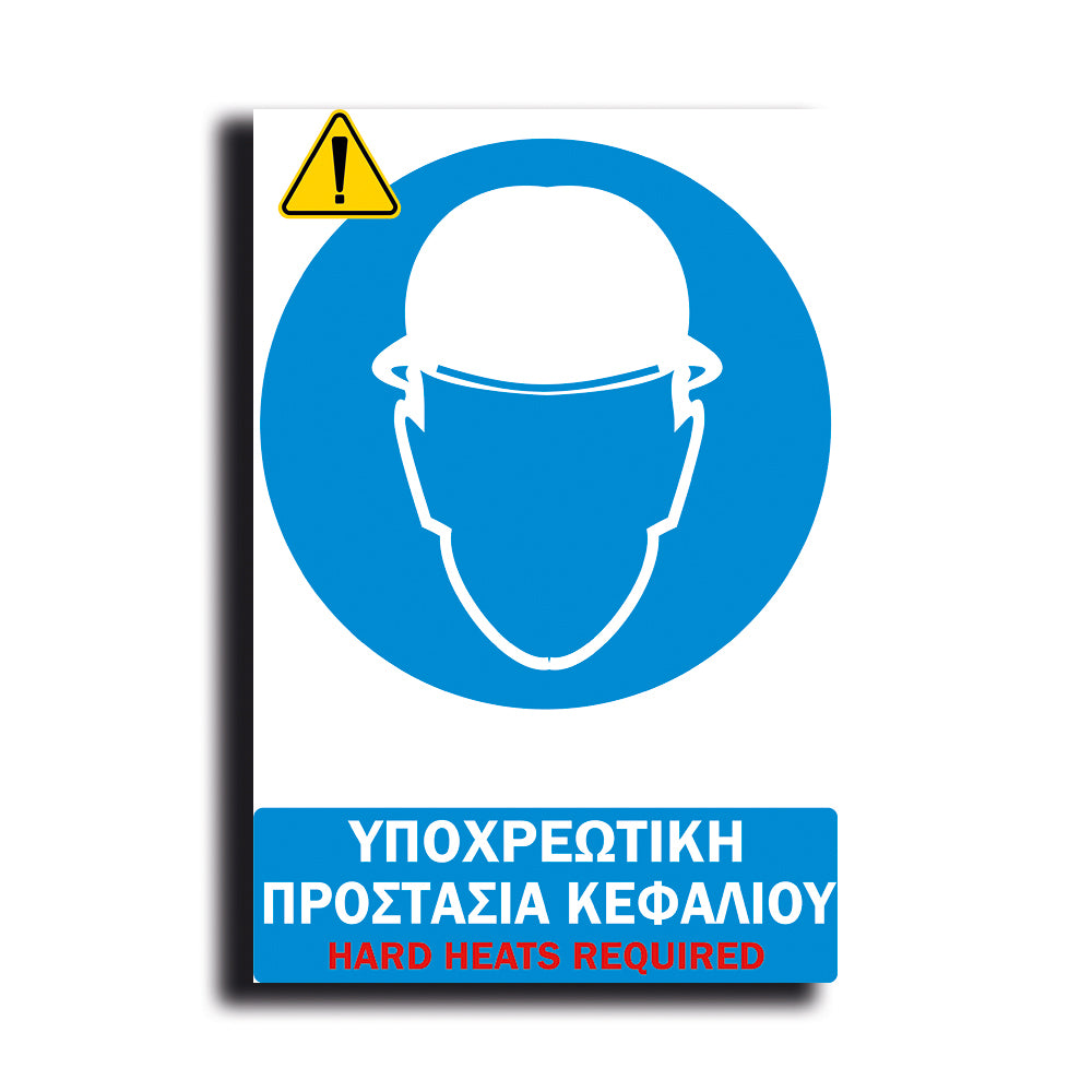 Πινακίδα Σήμανσης PVC Εργοταξίου "ΥΠΟΧΡΕΩΤΙΚΗ  ΠΡΟΣΤΑΣΙΑ ΚΕΦΑΛΙΟΥ" ΑΝΤΑΝΑΚΛΑΣΤΙΚΟ 200mm x 300mm