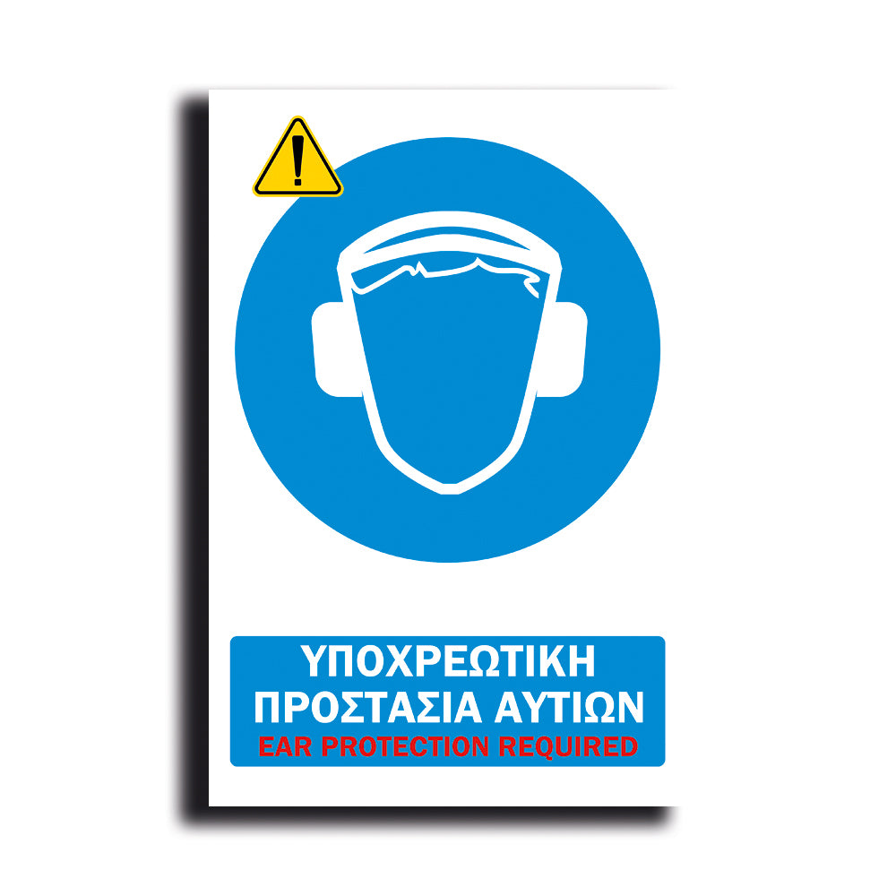 Πινακίδα Σήμανσης PVC Εργοταξίου "ΥΠΟΧΡΕΩΤΙΚΗ ΠΡΟΣΤΑΣΙΑ ΑΥΤΙΩΝ" ΑΝΤΑΝΑΚΛΑΣΤΙΚΟ 200mm x 300mm