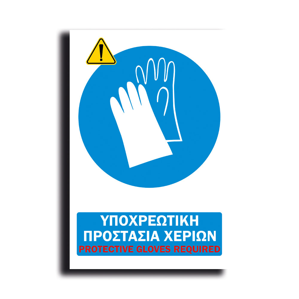 Πινακίδα Σήμανσης PVC Εργοταξίου "ΥΠΟΧΡΕΩΤΙΚΗ ΠΡΟΣΤΑΣΙΑ ΧΕΡΙΩΝ" ΑΝΤΑΝΑΚΛΑΣΤΙΚΟ 200mm x 300mm