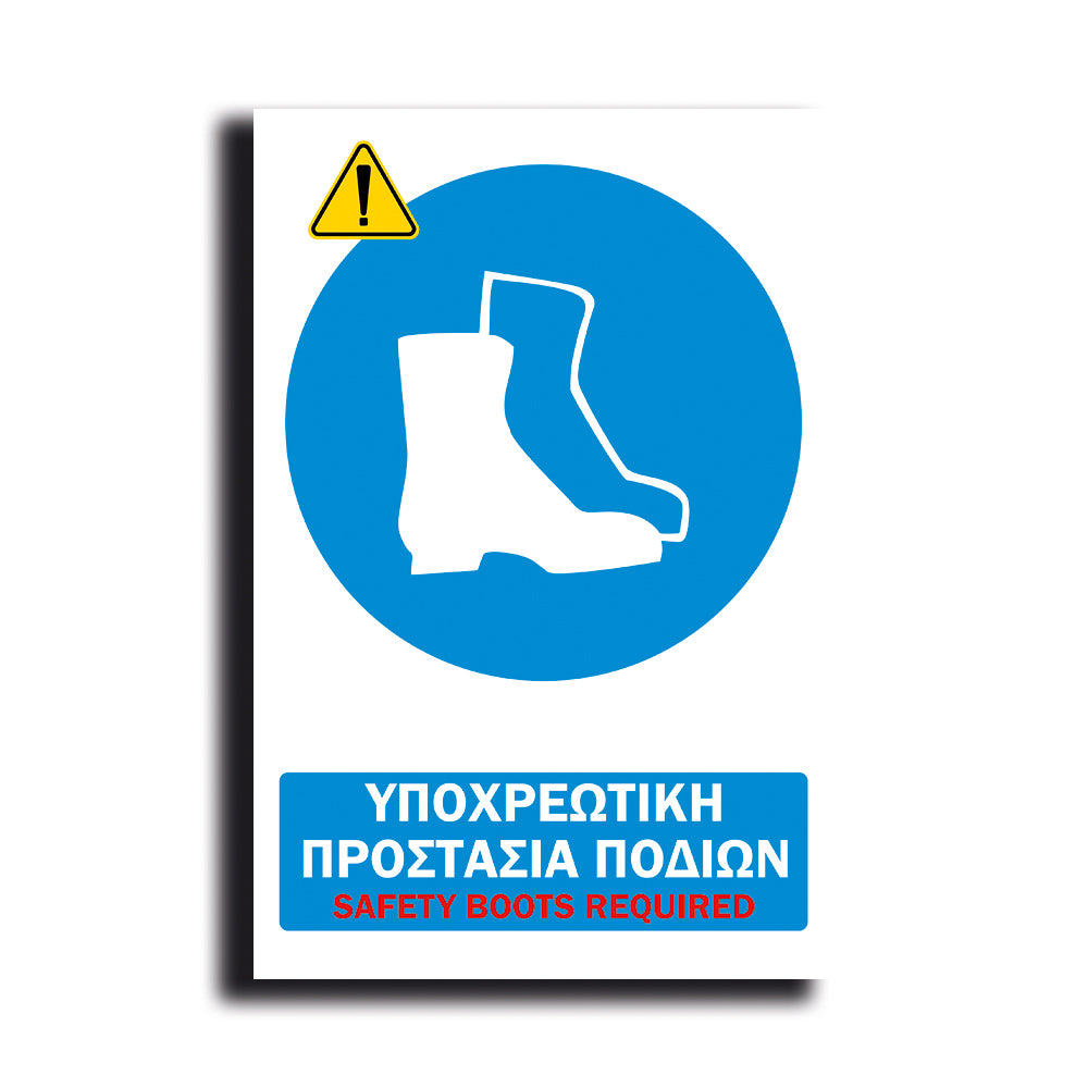 Πινακίδα Σήμανσης PVC Εργοταξίου "ΥΠΟΧΡΕΩΤΙΚΗ ΠΡΟΣΤΑΣΙΑ ΠΟΔΙΩΝ" ΑΝΤΑΝΑΚΛΑΣΤΙΚΟ 200mm x 300mm