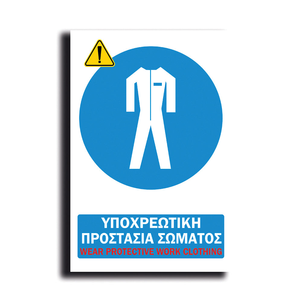 Πινακίδα Σήμανσης PVC Εργοταξίου "ΥΠΟΧΡΕΩΤΙΚΗ ΠΡΟΣΤΑΣΙΑ ΣΩΜΑΤΟΣ" ΑΝΤΑΝΑΚΛΑΣΤΙΚΟ 200mm x 300mm