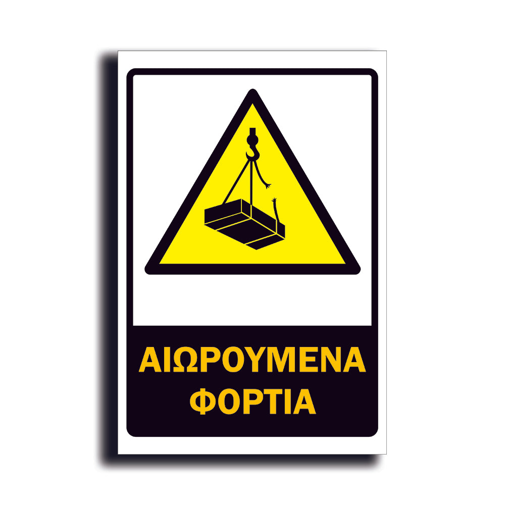 Πινακίδα Σήμανσης PVC Εργοταξίου "ΑΙΩΡΟΥΜΕΝΑ ΦΟΡΤΙΑ" ΑΝΤΑΝΑΚΛΑΣΤΙΚΟ 200mm x 300mm