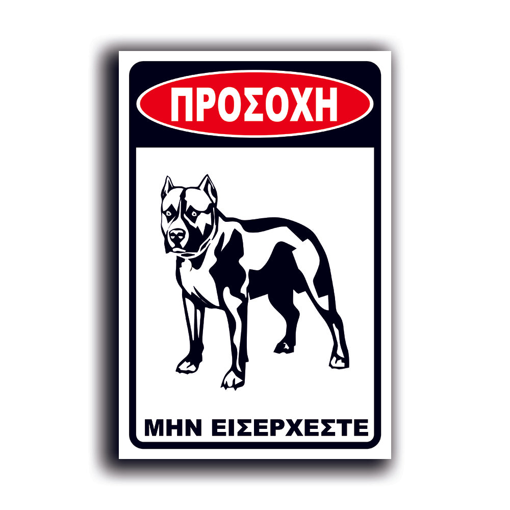 Πινακίδα Σήμανσης PVC "Προσοχή Σκύλος Pitbull" 200mm x 300mm