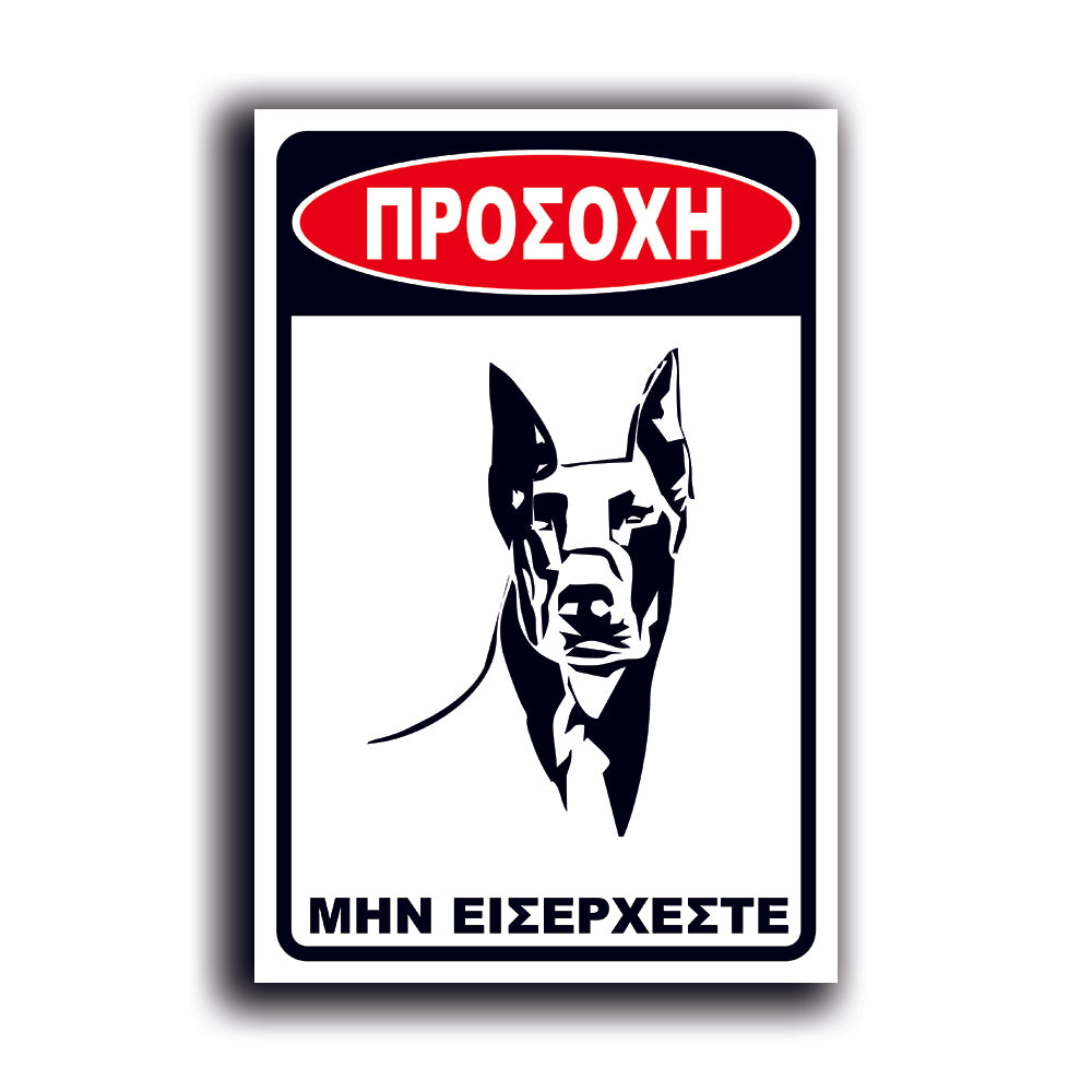 Πινακίδα Σήμανσης PVC "Προσοχή Σκύλος Dobermann" 200mm x 300mm